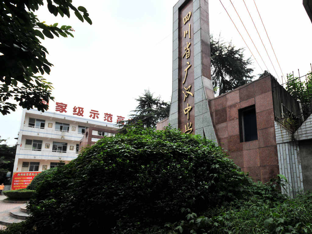 广汉市公众信息网