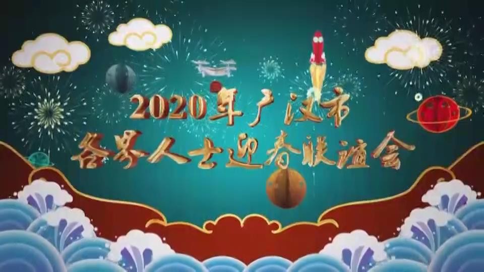 2020年广汉市各界人士迎春联谊会（下）