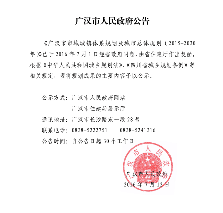 广汉政府公众信息网