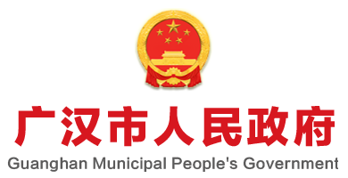 广汉市人民政府