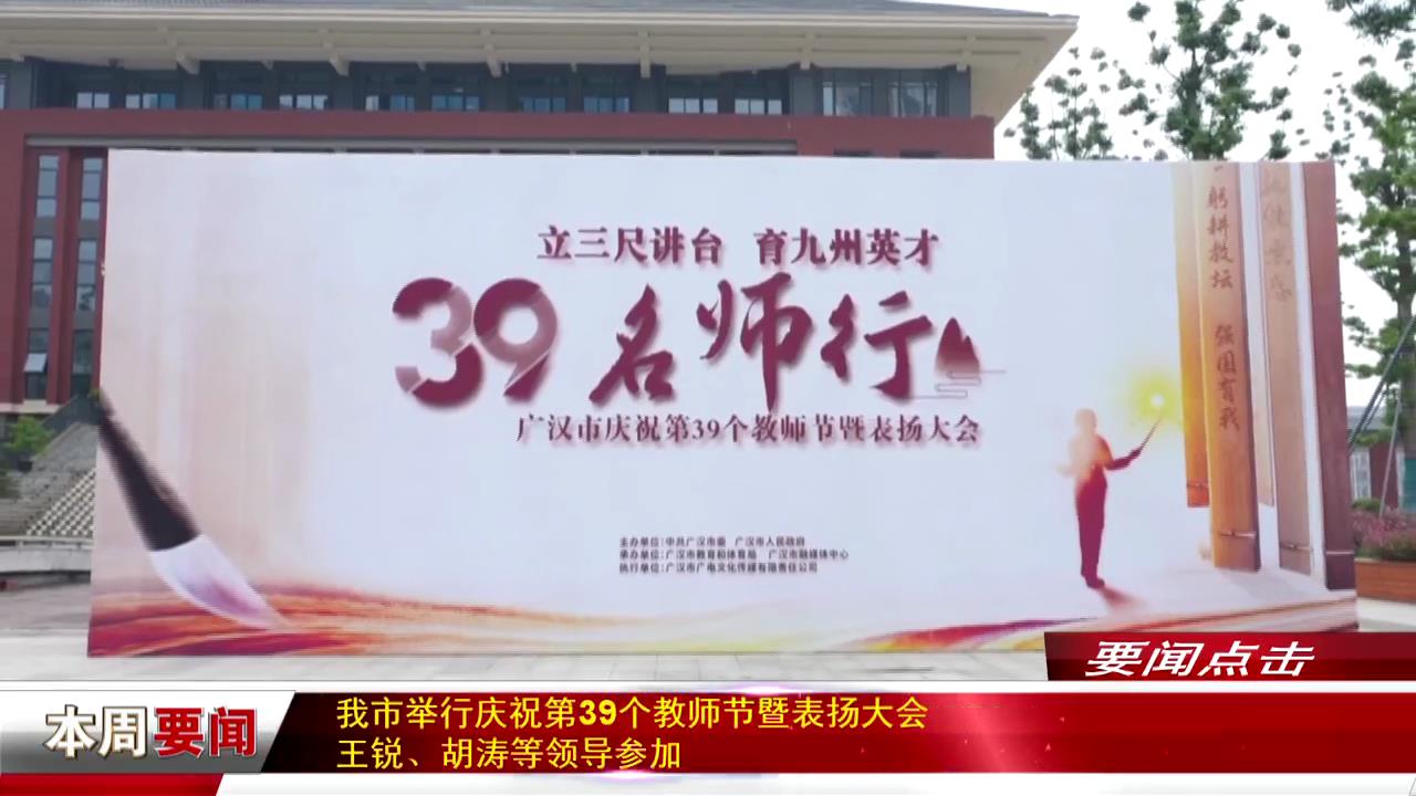 广汉市举行庆祝第39个教师节暨表扬大会  王锐、胡涛等领导参加大会