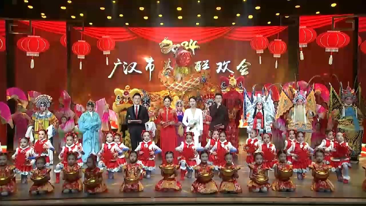 2024年广汉市春节联欢会（中）