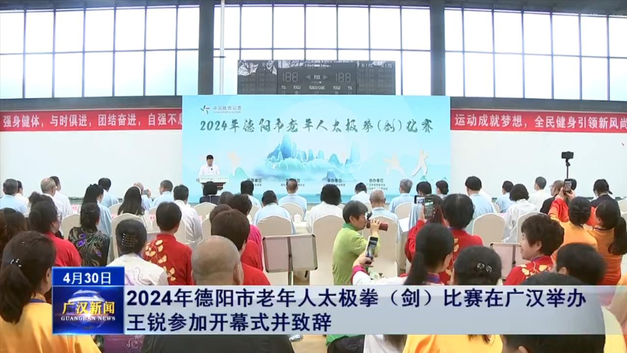 2024年德阳市老年人太极拳（剑）比赛在广汉举办  王锐参加开幕式并致辞