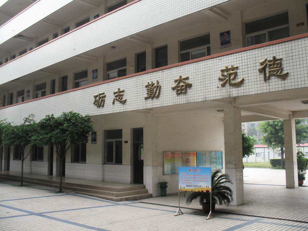 四川省广汉市第六中学校