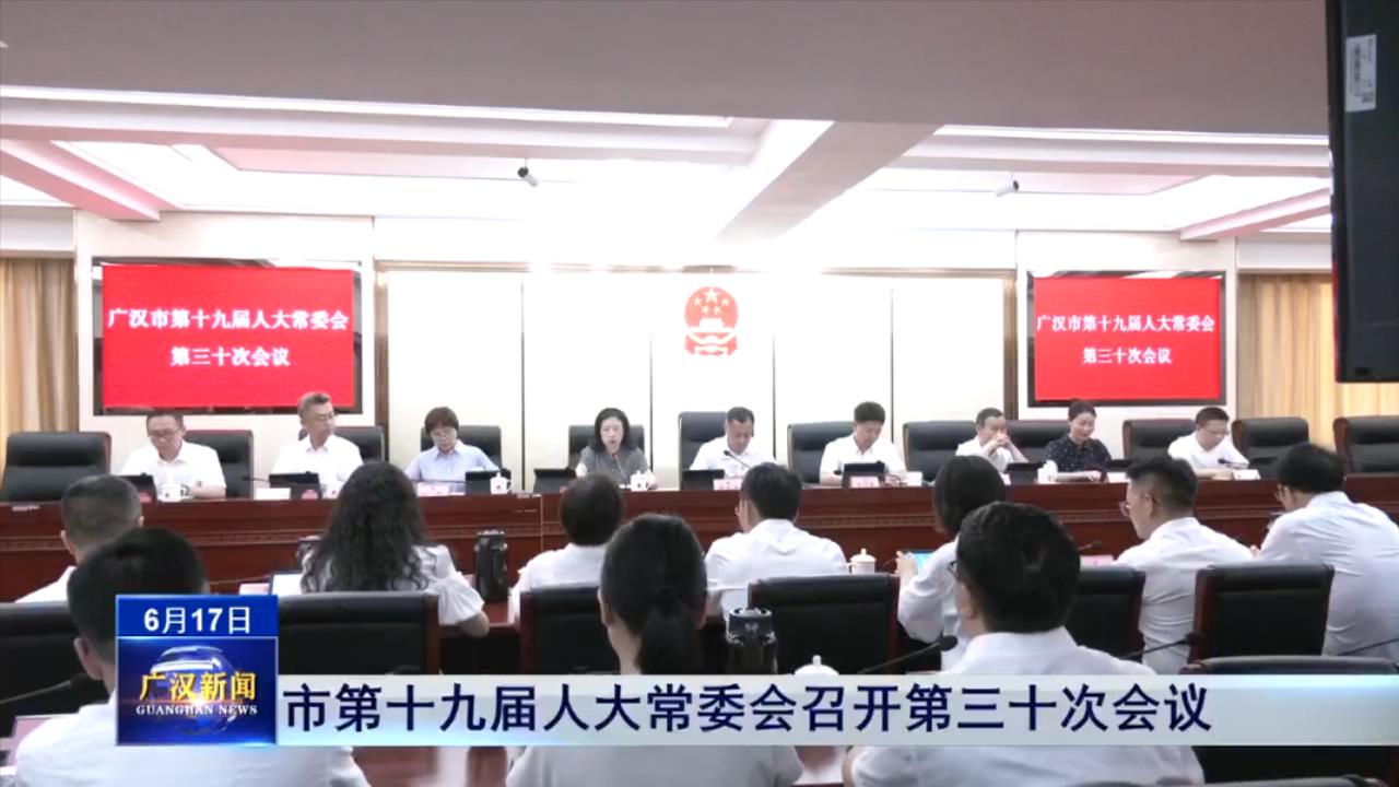 ​市第十九届人大常委会召开第三十次会议