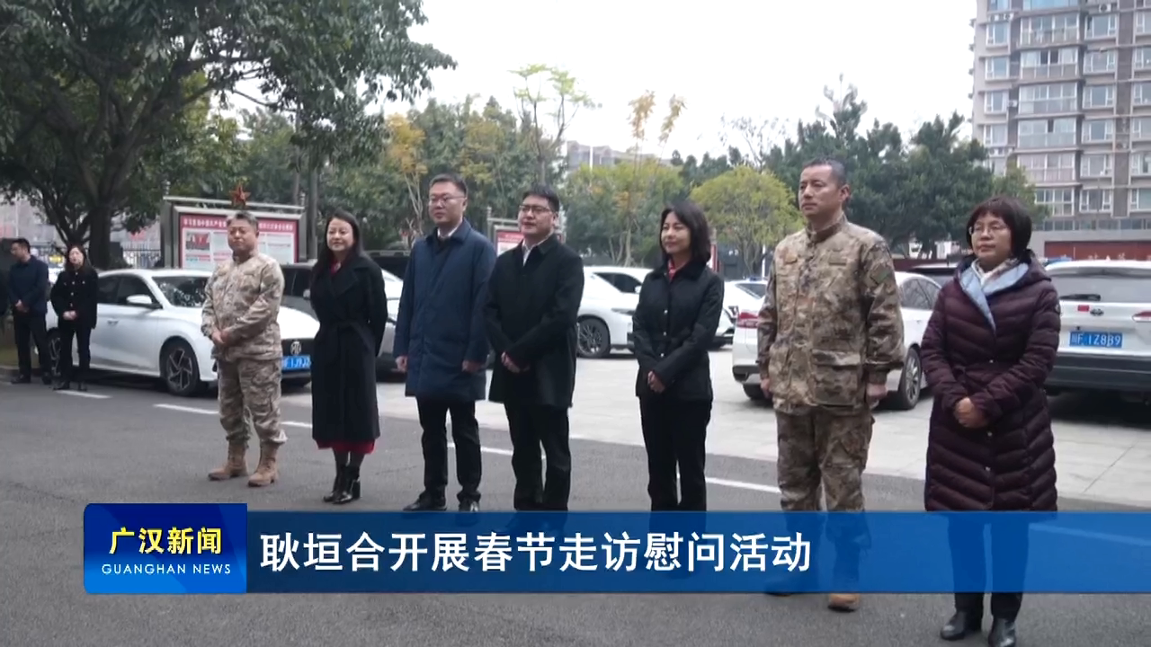 ​耿垣合开展春节走访慰问活动