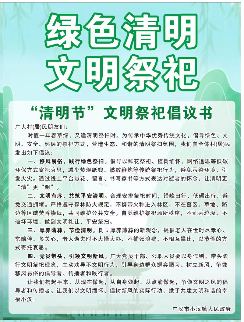 小汉镇多管齐下，全力推进2025年清明节安全文明祭扫工作2.jpg