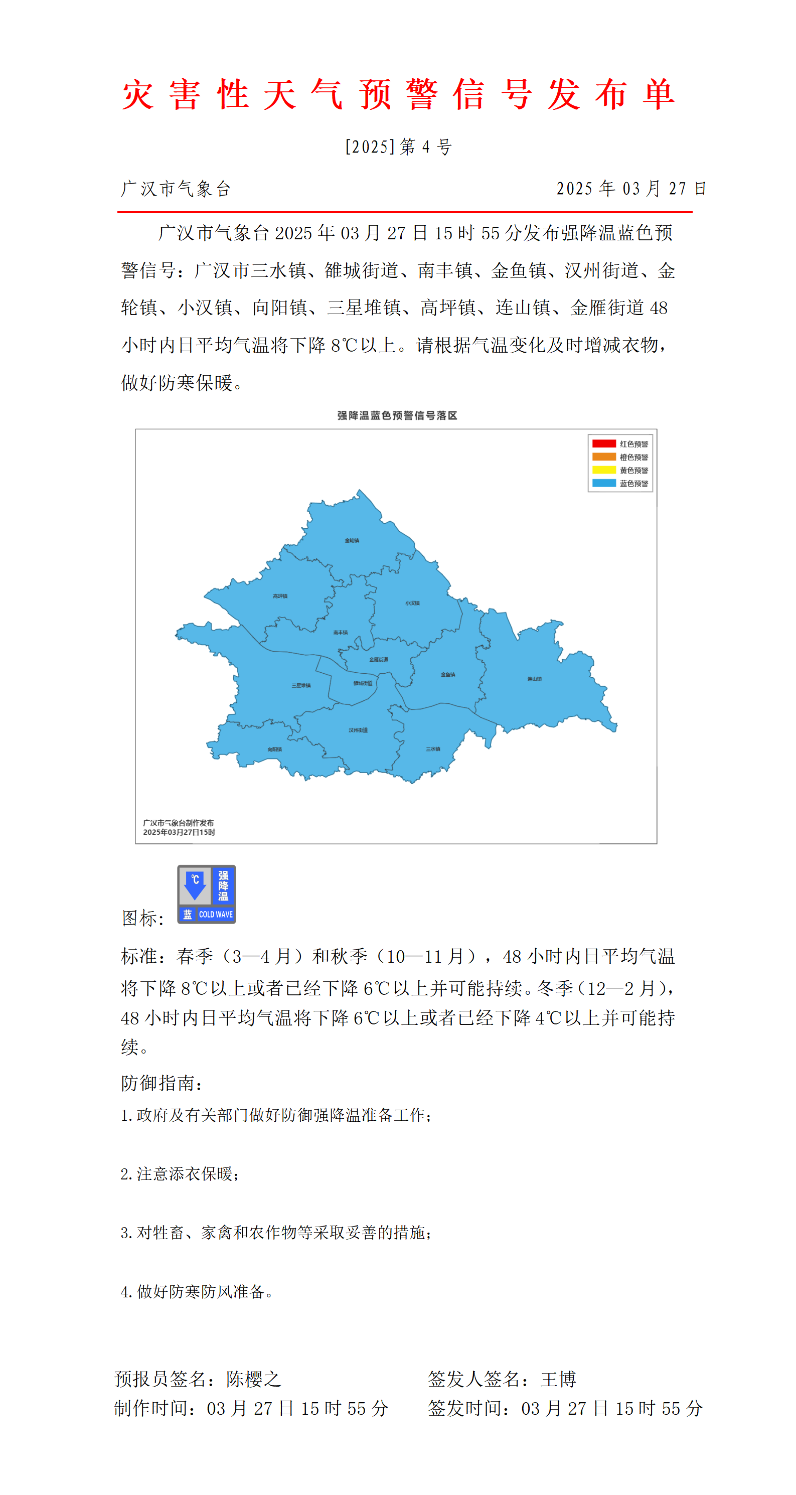 第4号强降温蓝色预警信号_01.png