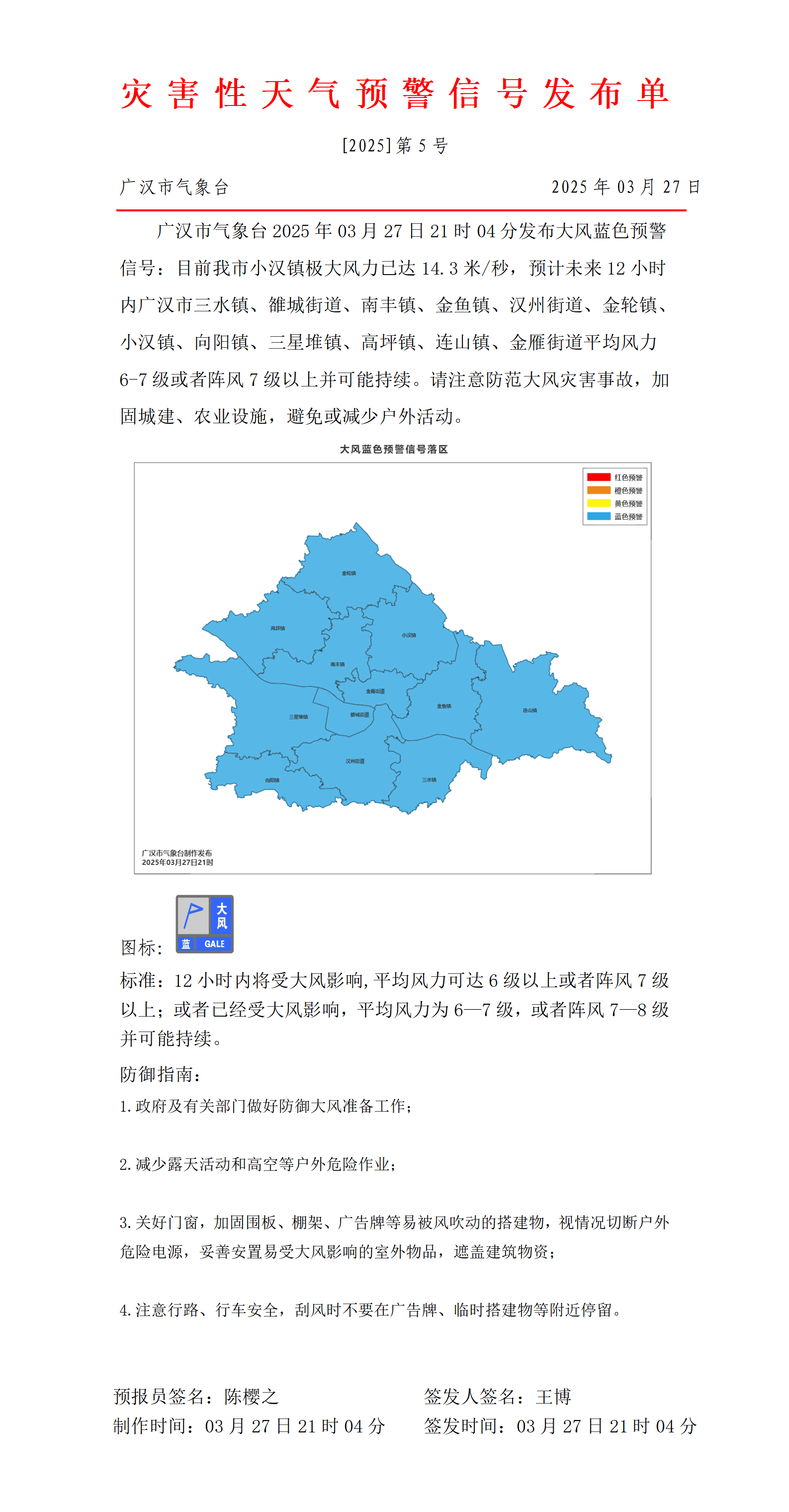 568_预警信号20250327211510_01.png