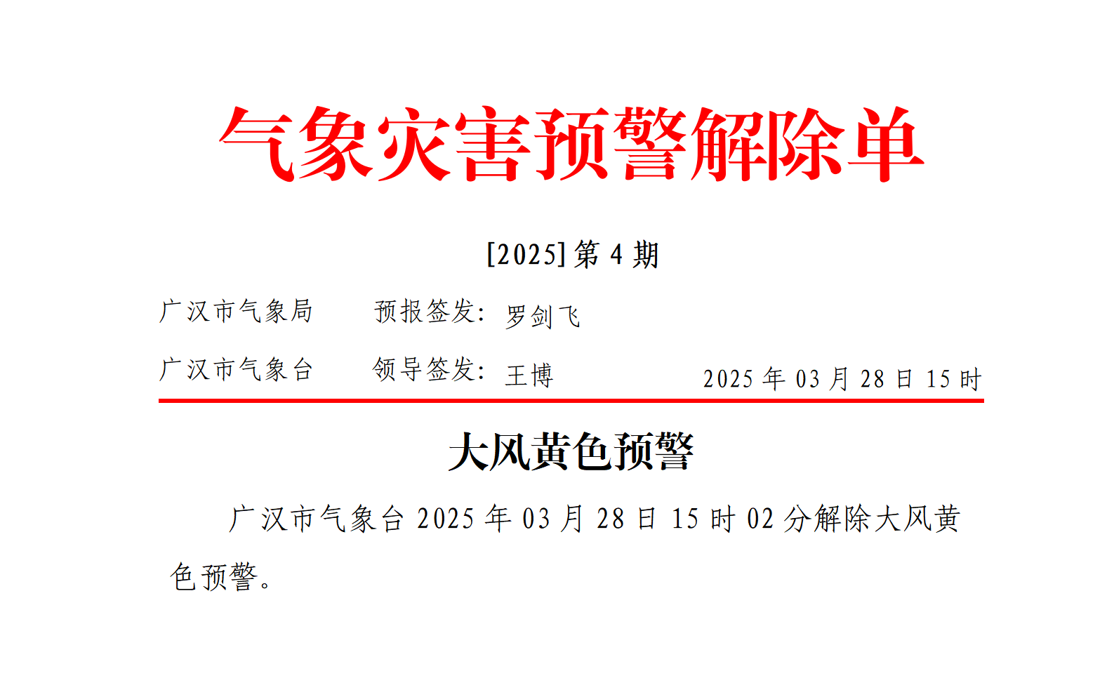 第5号解除大风黄色预警_01.png
