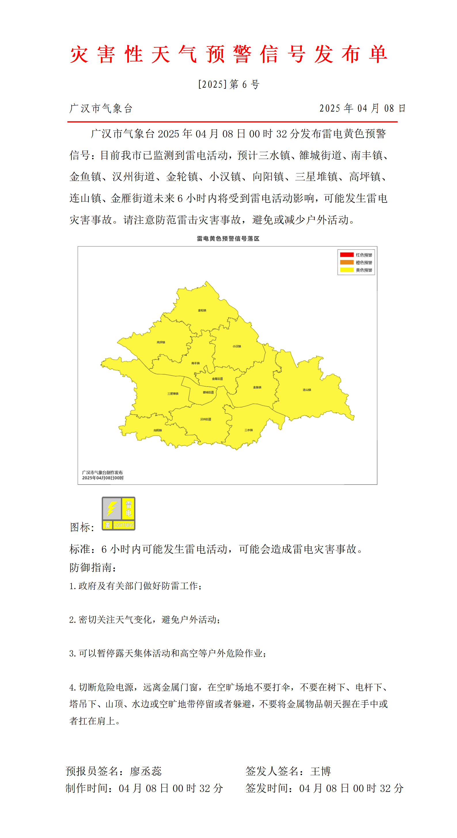 570_预警信号20250408003527_01.png