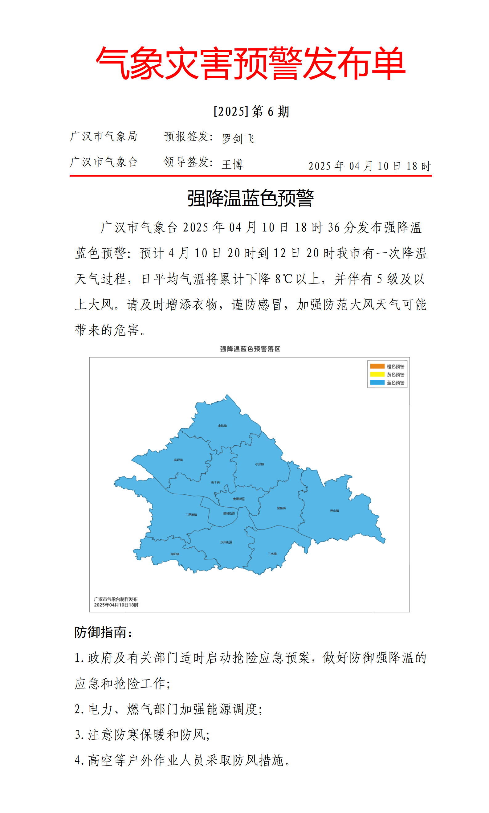 第6号强降温蓝色预警_01.png
