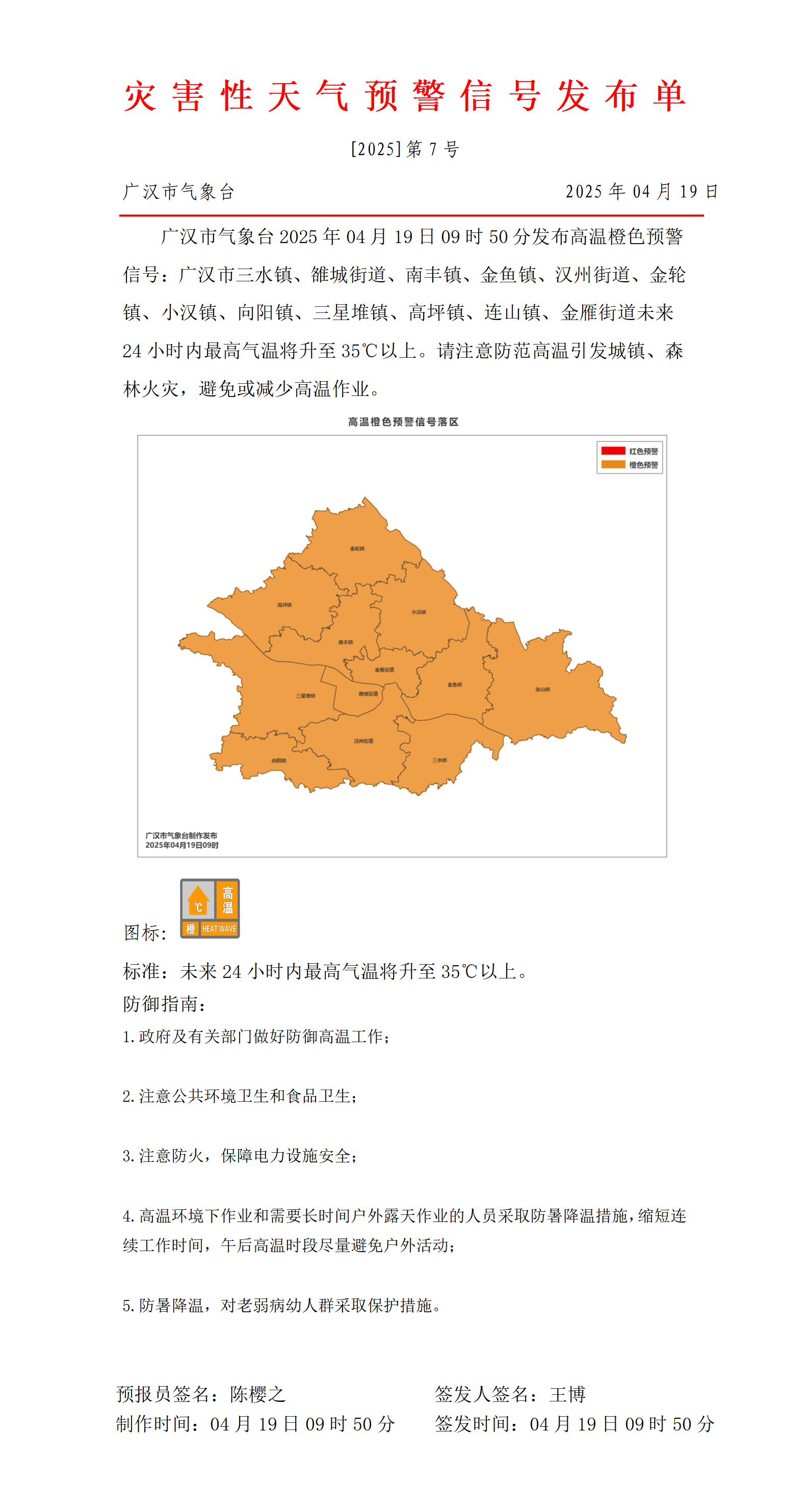 568_预警信号20250419095228_01.png