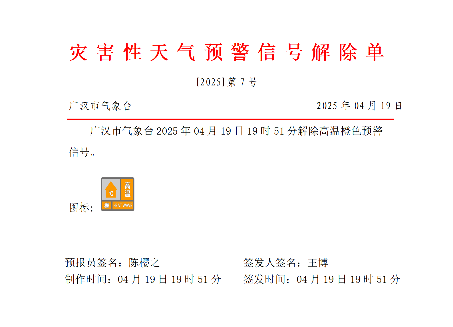 568_预警信号20250419195140_01.png