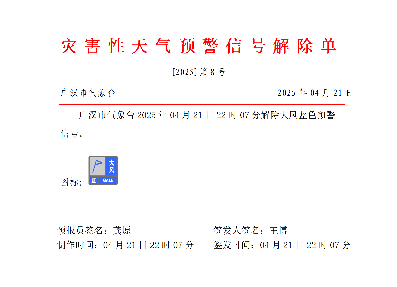 第8号解除大风蓝色预警信号_01.png