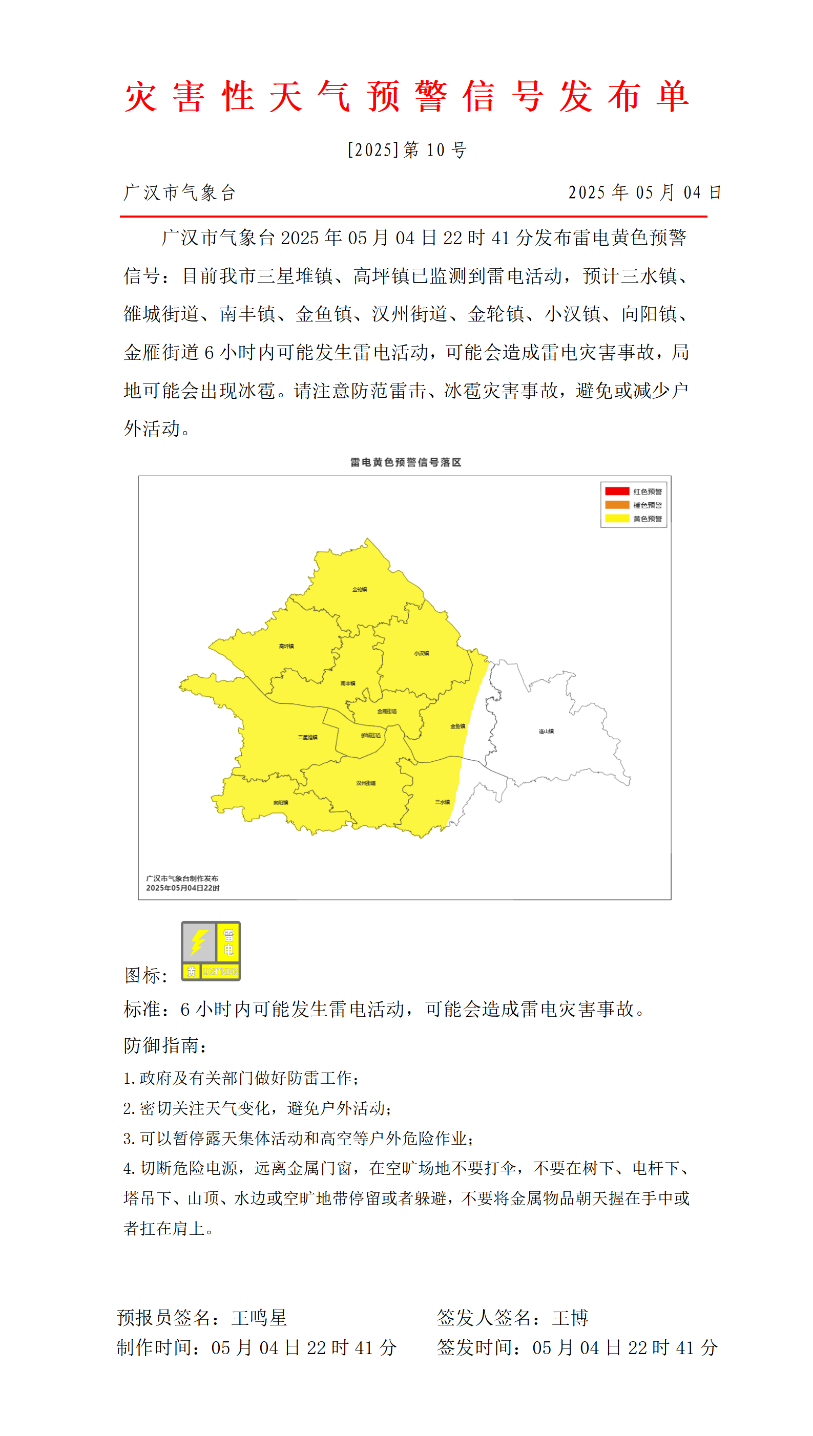 569_预警信号20250504225150_01.png