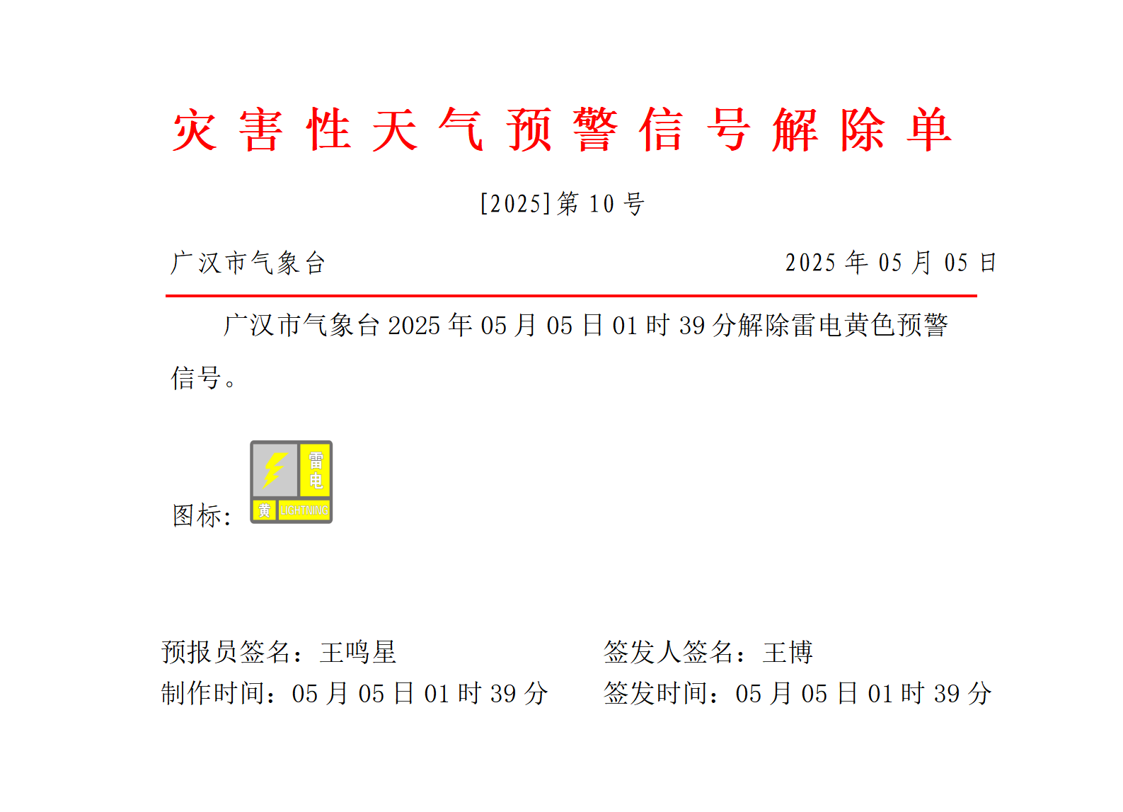 569_预警信号20250505014017_01.png