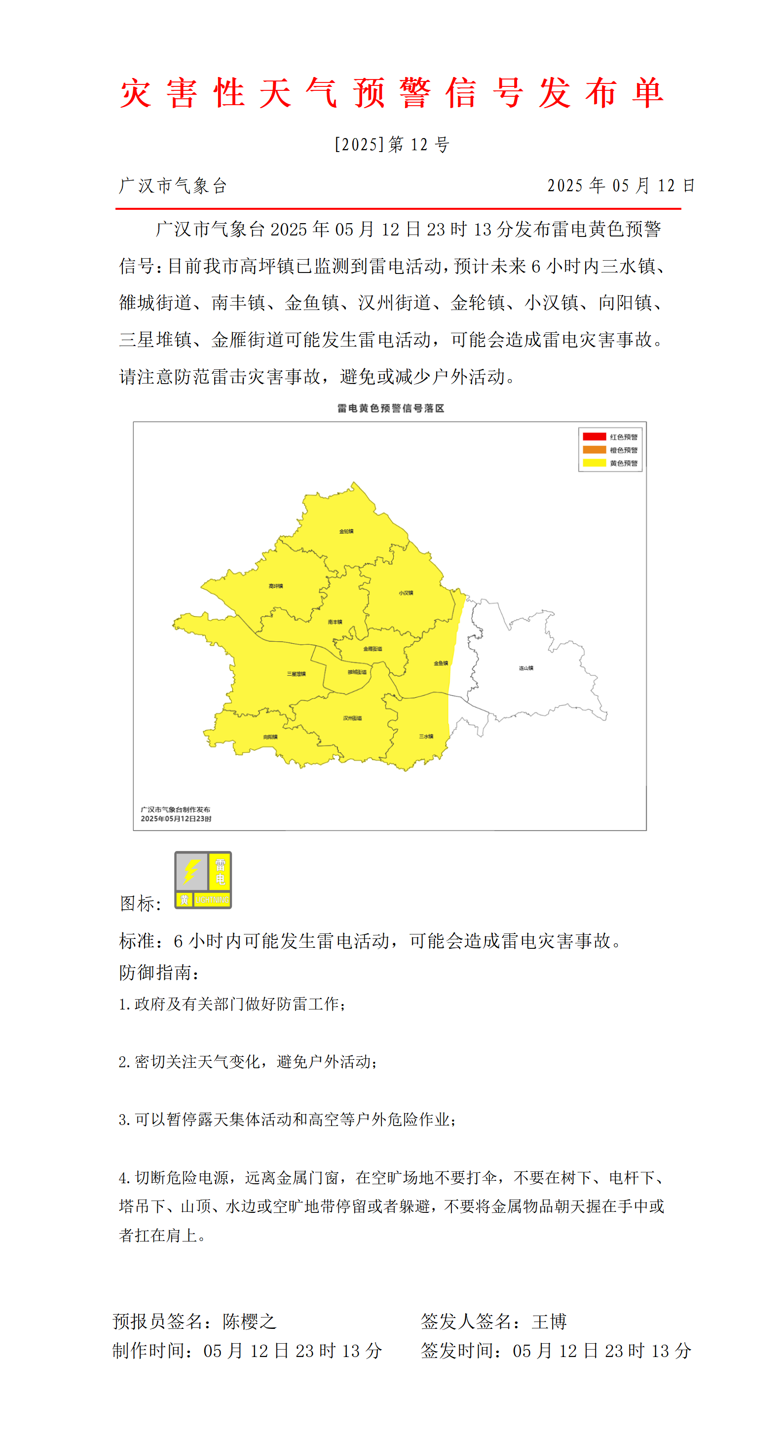 568_预警信号20250512231908_01.png