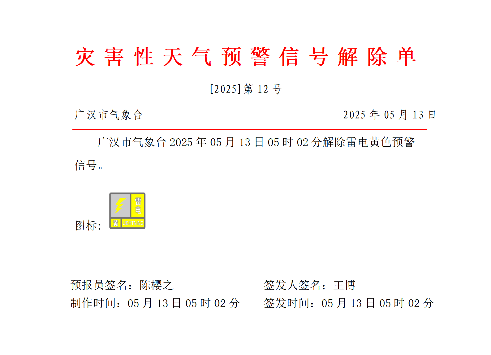 568_预警信号20250513050245_01.png