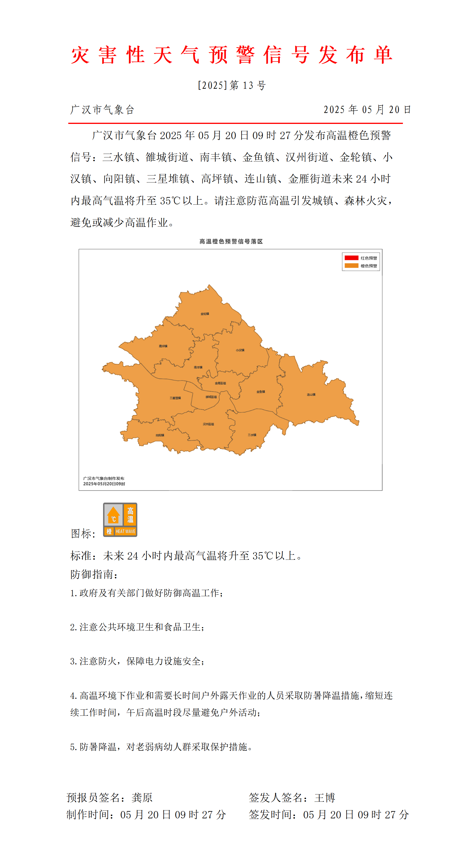 559_预警信号20250520092847_01.png