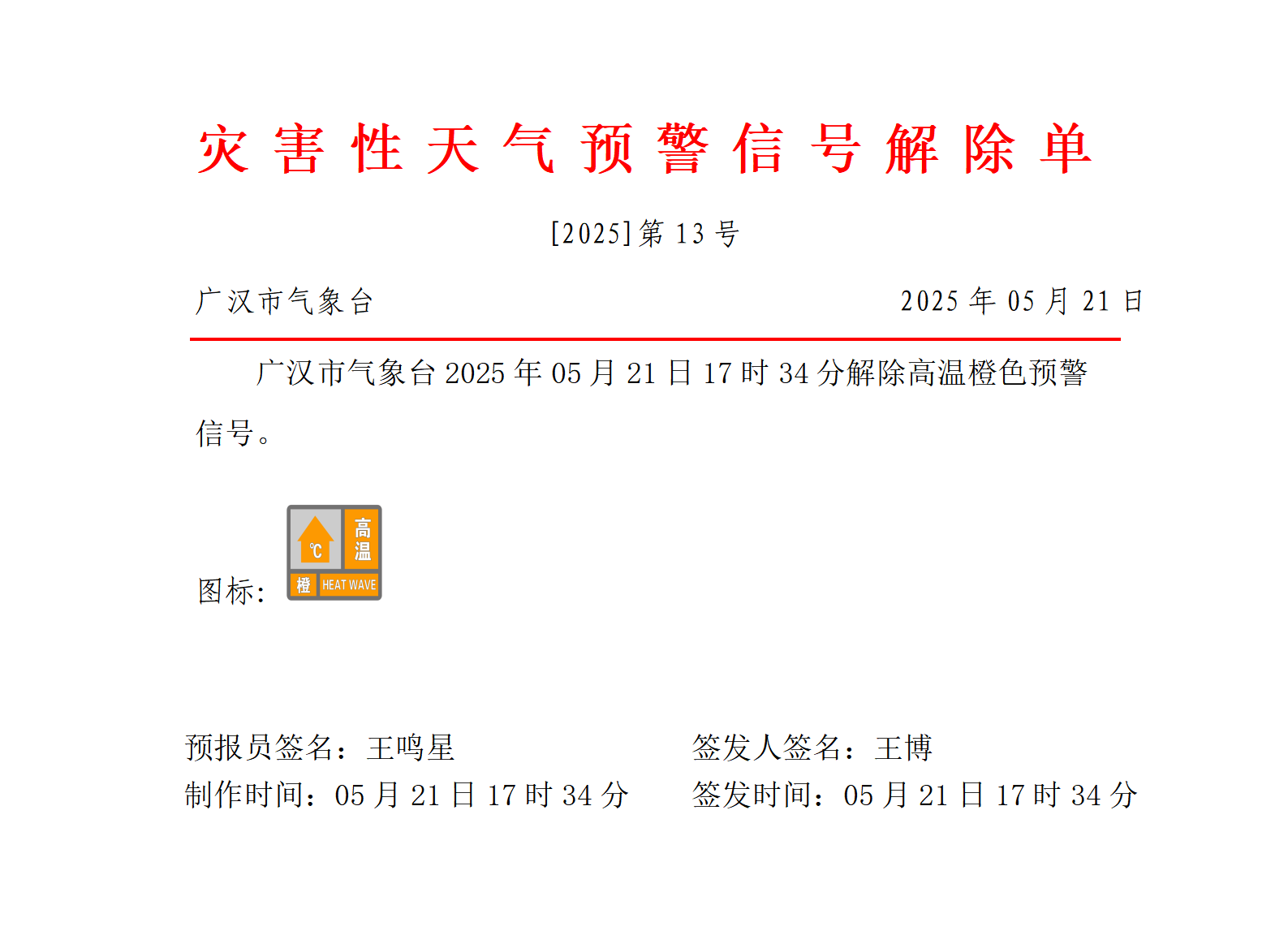 569_预警信号20250521173408_01.png
