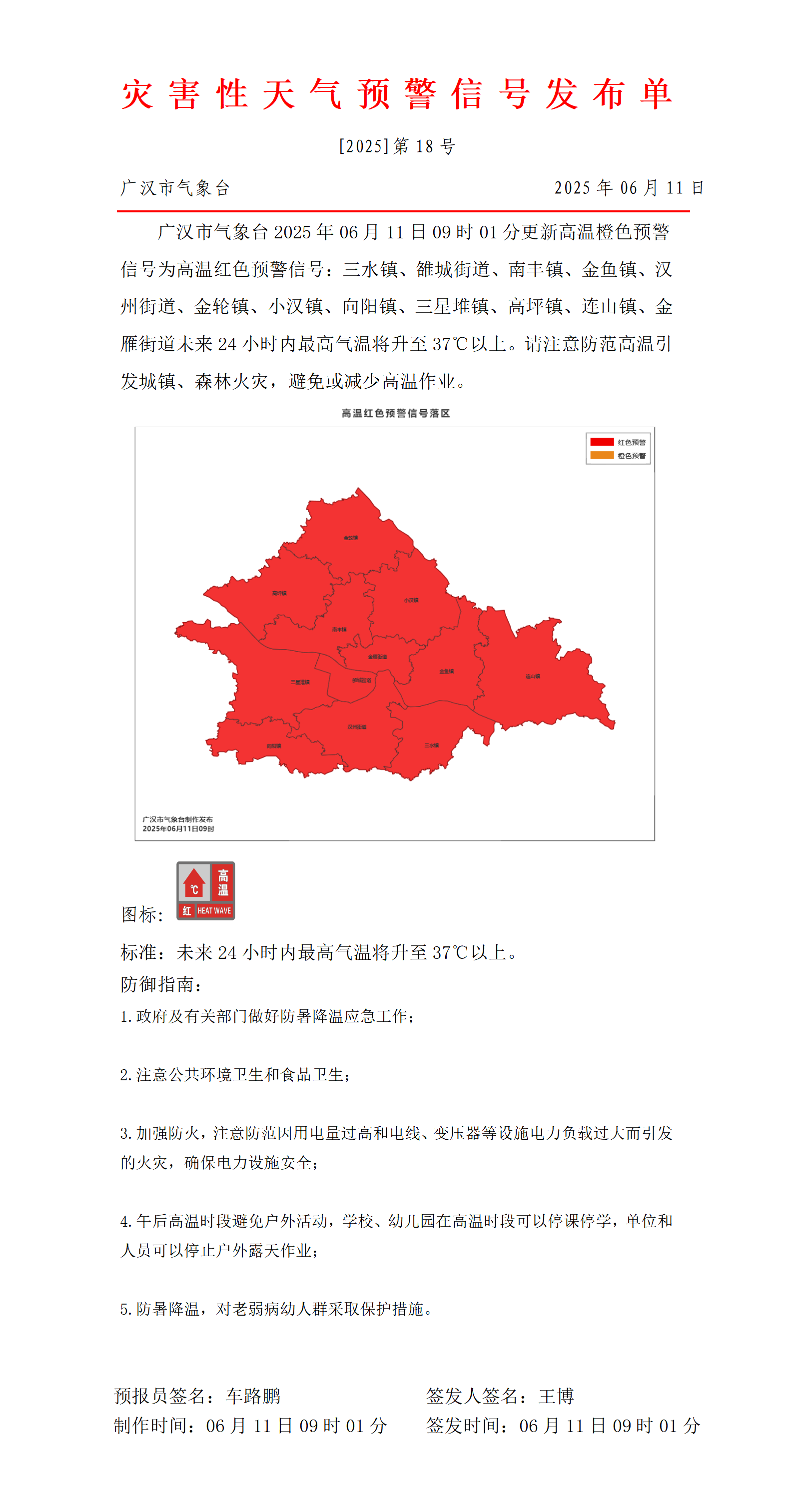 第18号更新高温橙色为高温红色预警信号_01.png