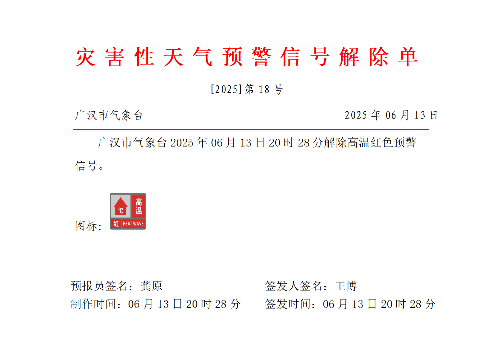 559_预警信号20250613202828_01.png