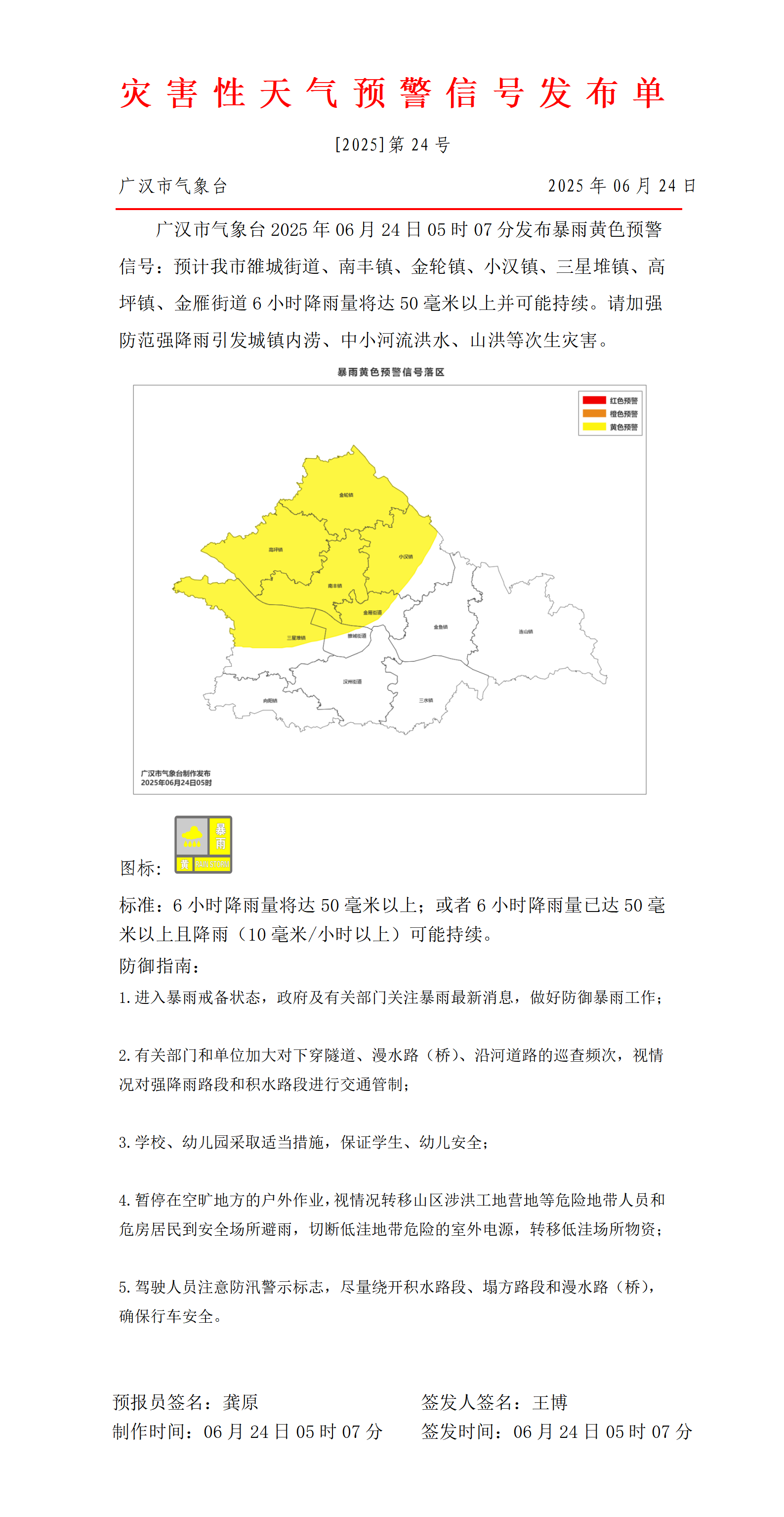 559_预警信号20250624052014_01(1).png