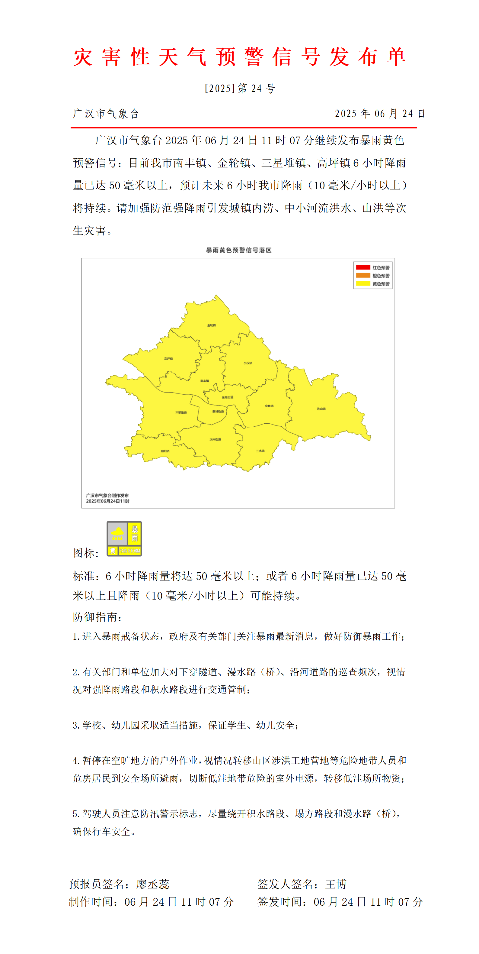 570_预警信号20250624111048_01.png