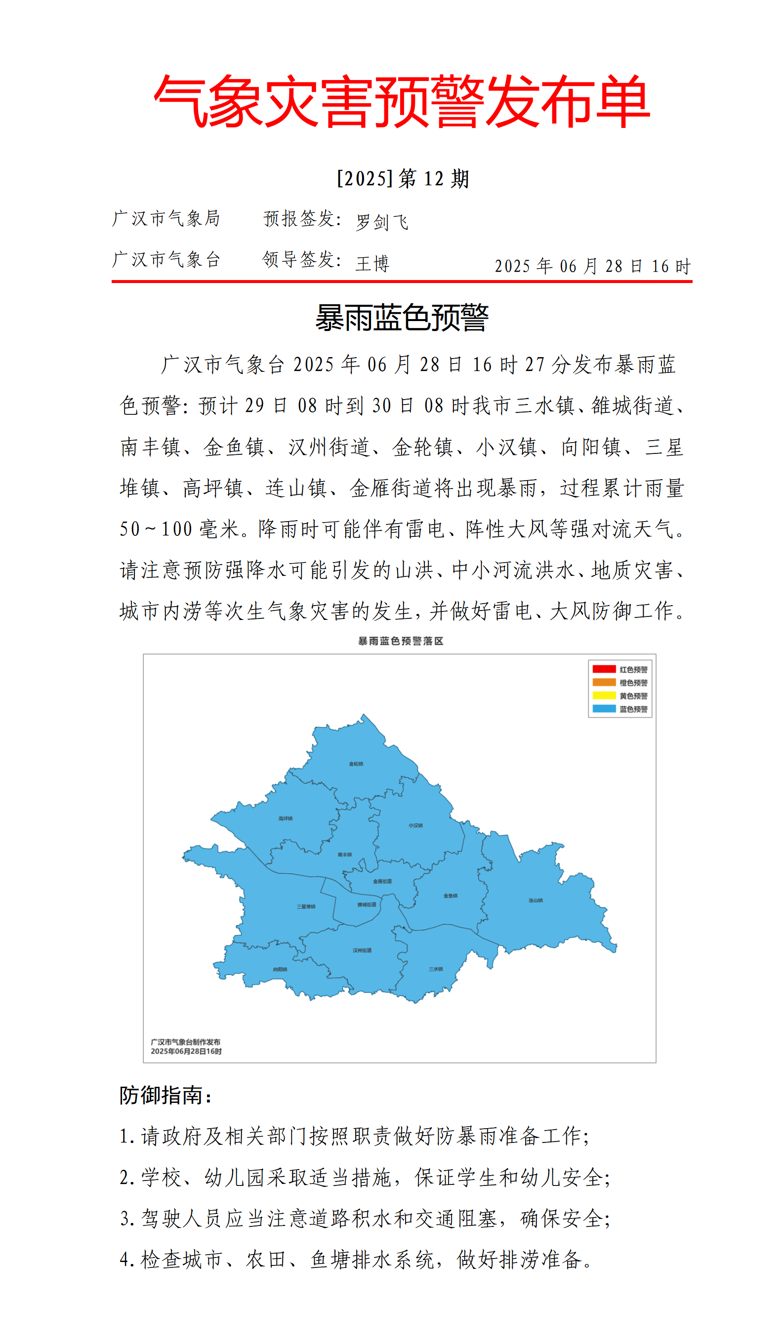 559_灾害预警20250628163529_01.png