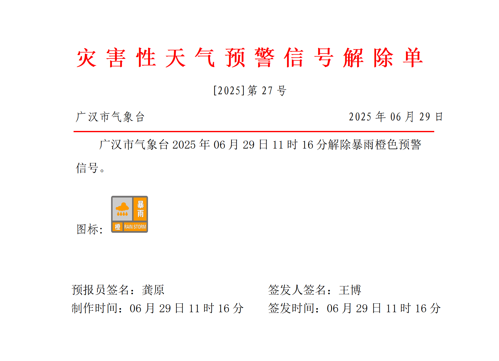 559_预警信号20250629111648_01.png