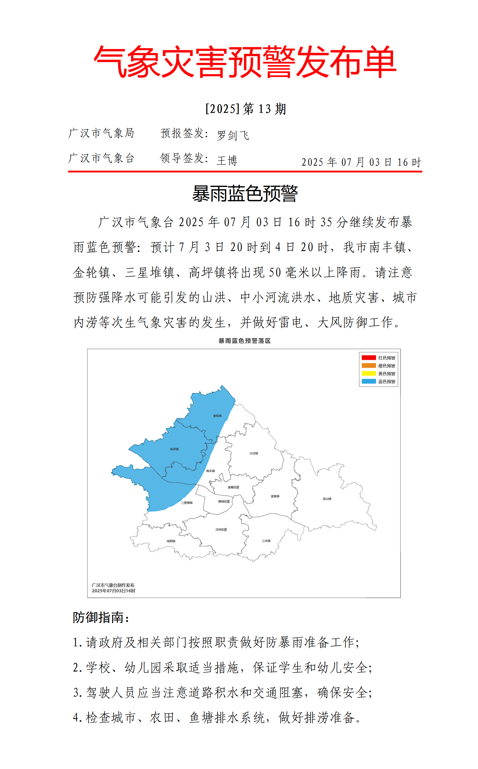 559_灾害预警20250703163742_01(1).png