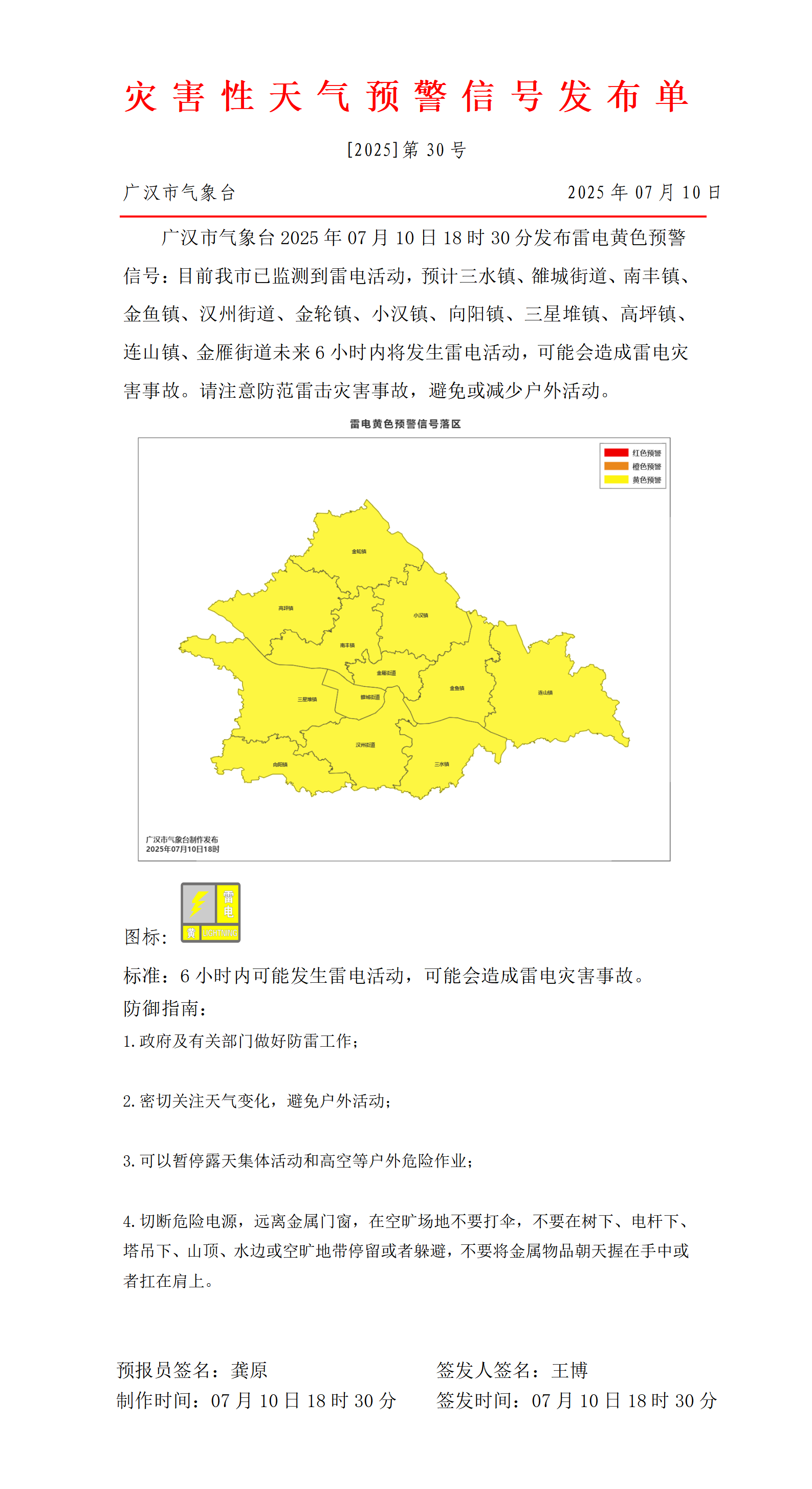 559_预警信号20250710183336 (1)_01.png