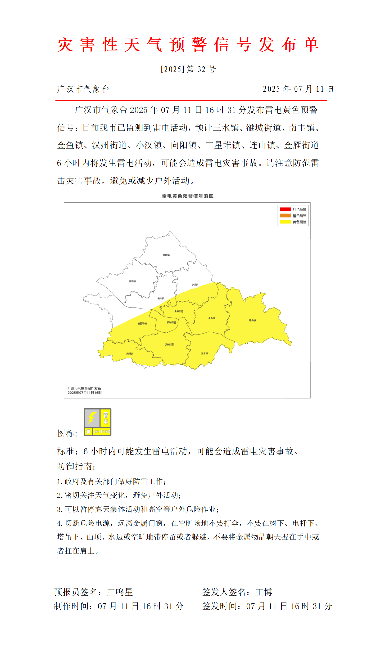 569_预警信号20250711163611_01.png
