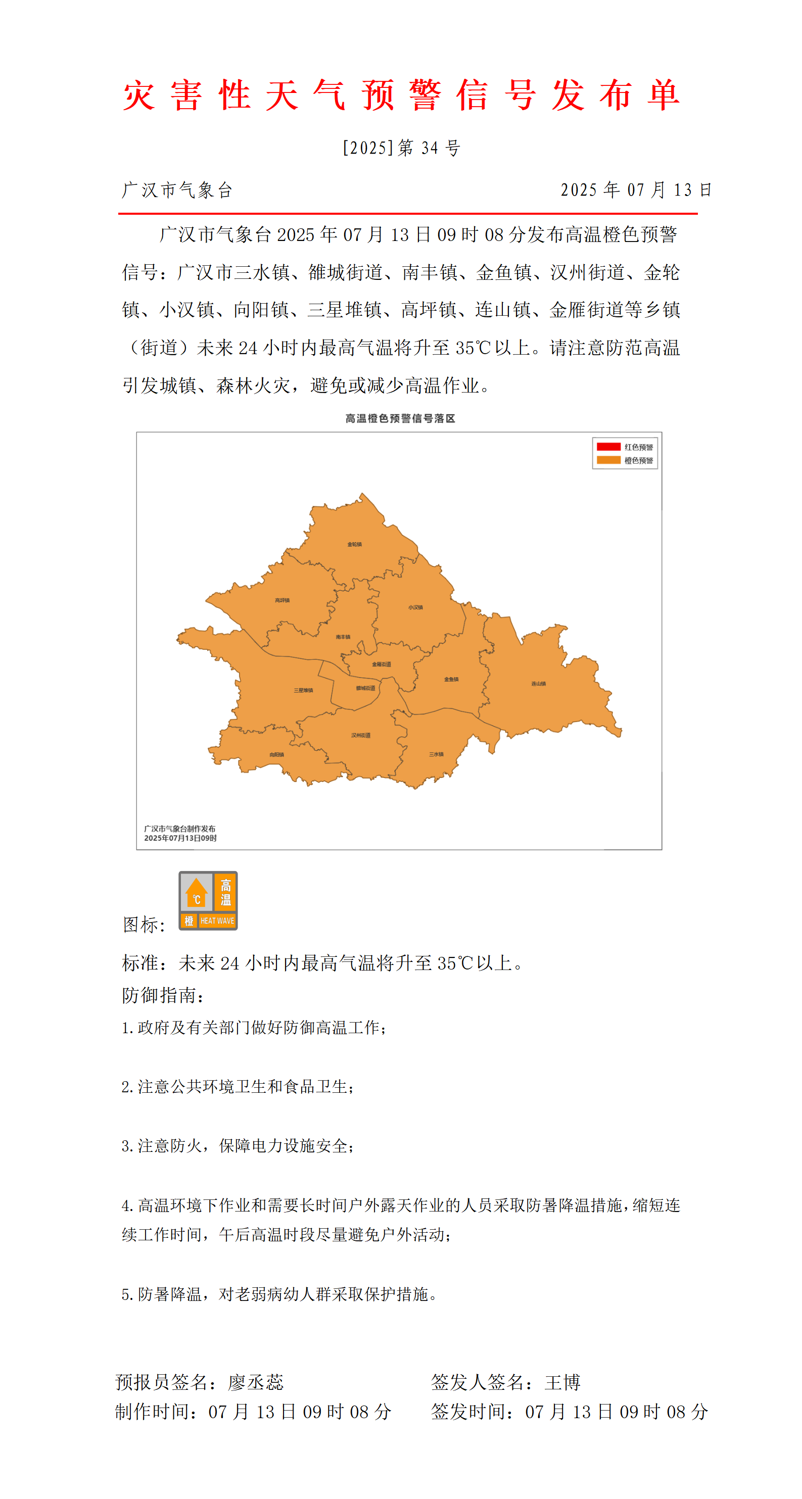 570_预警信号20250713091118_01.png