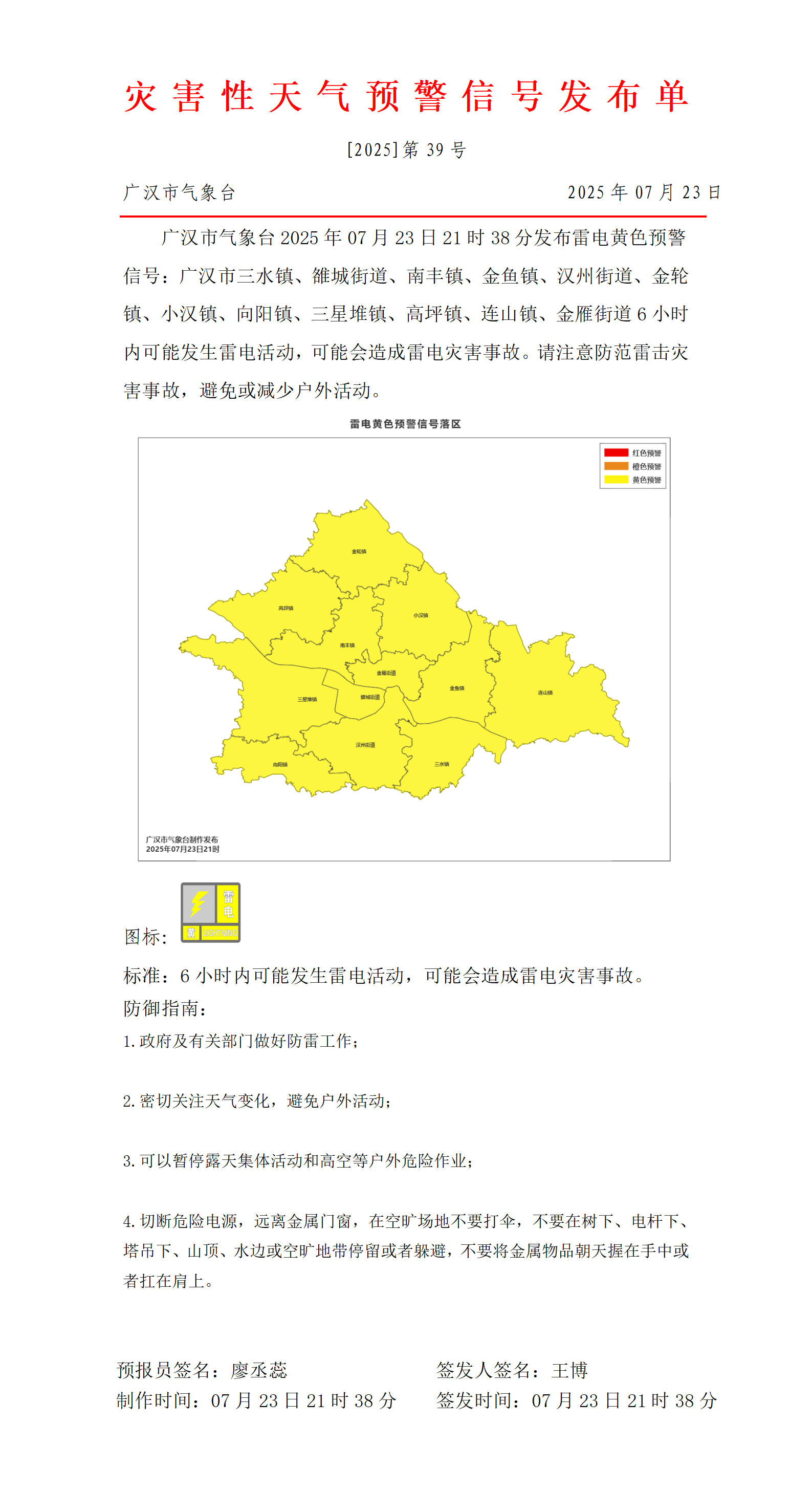 570_预警信号20250723213929_01.png