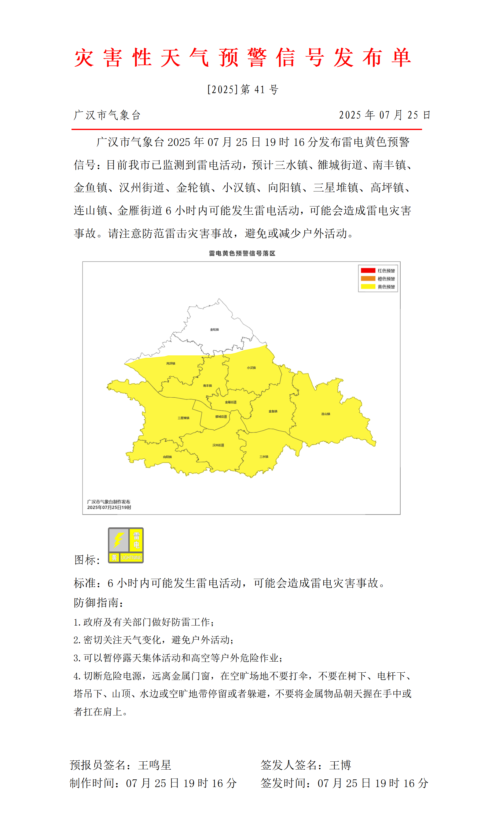 569_预警信号20250725192033_01.png