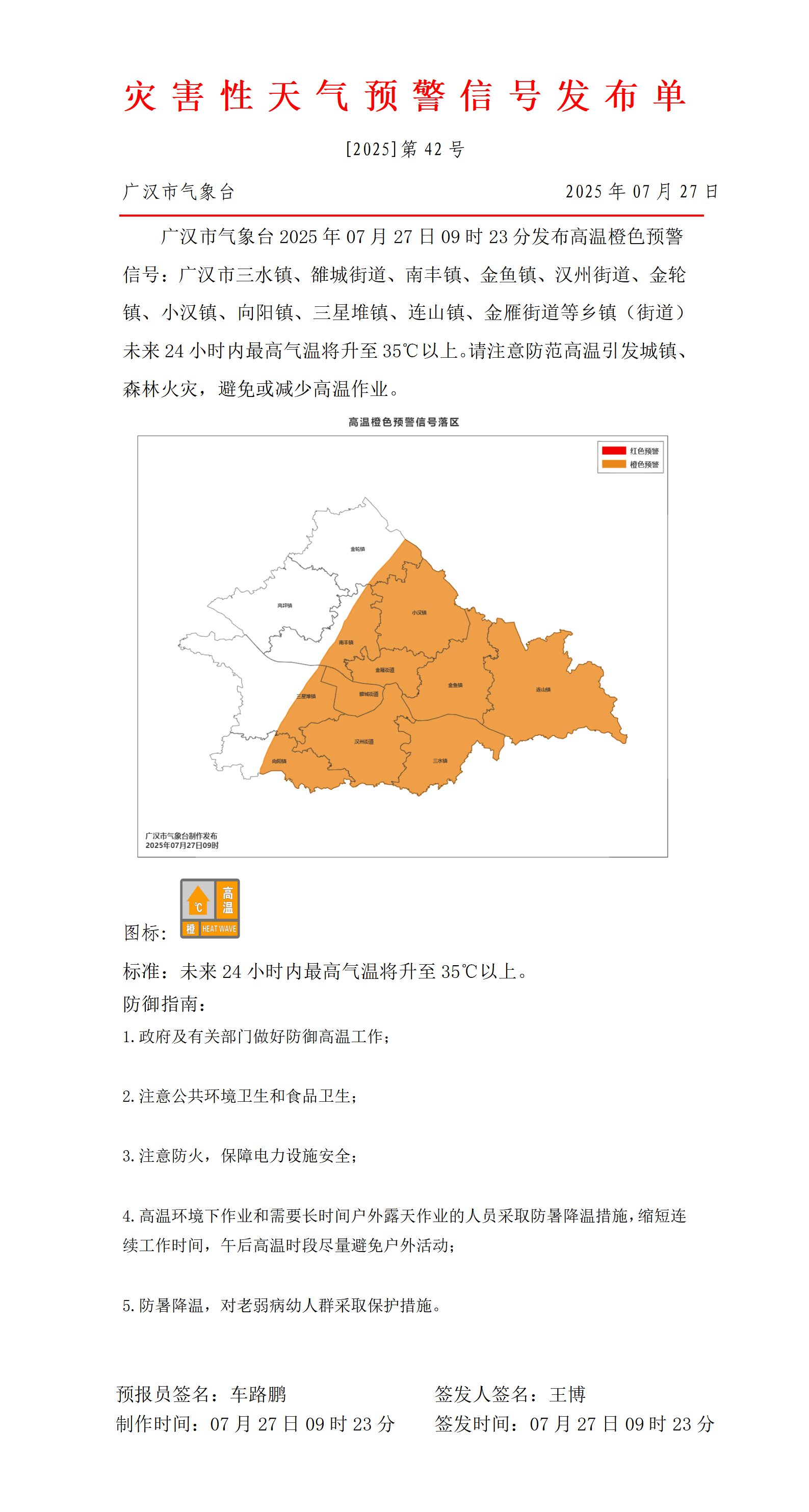 2,447_预警信号20250727092723_01.png
