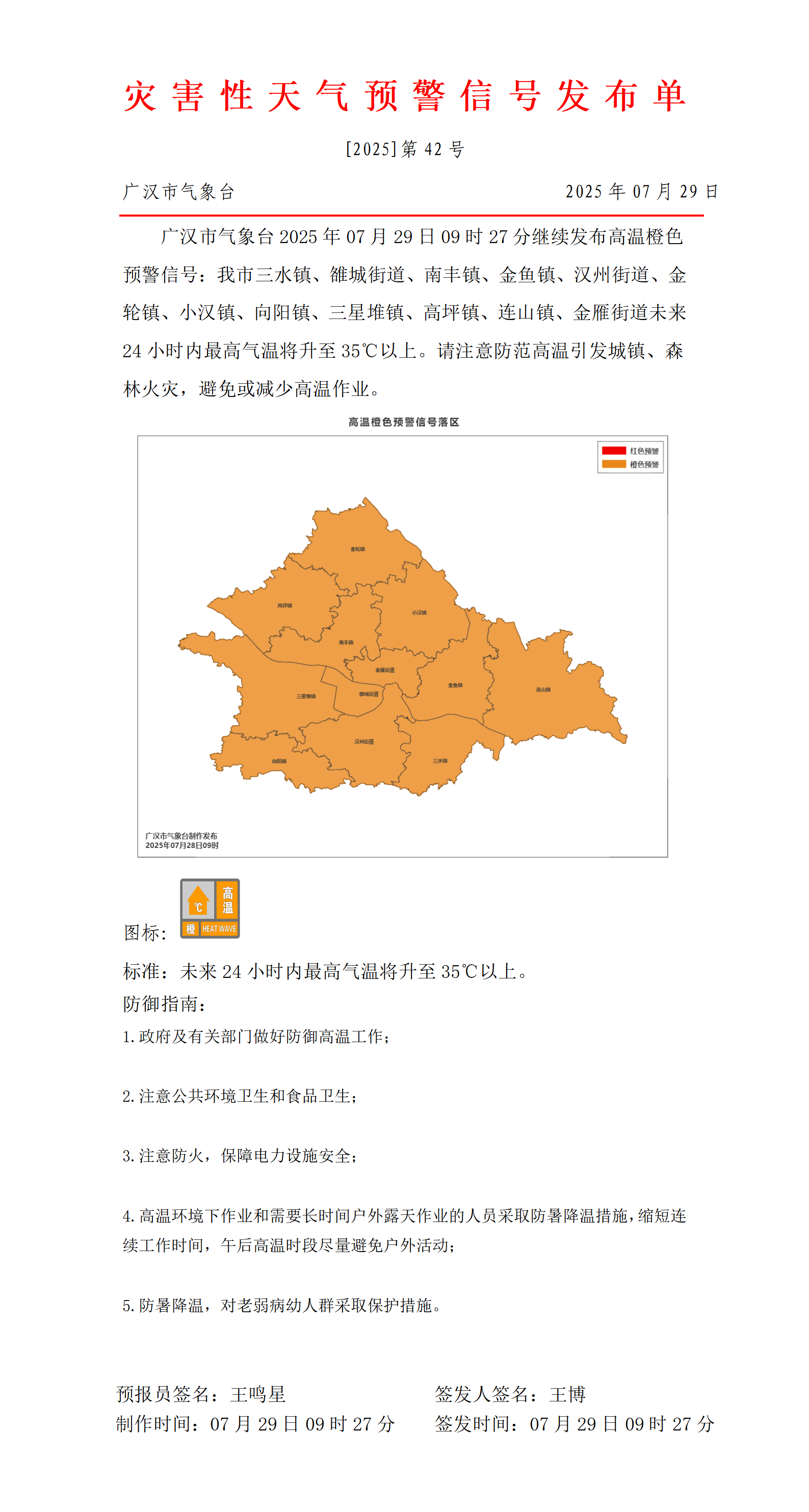 569_预警信号20250729092825_01.png