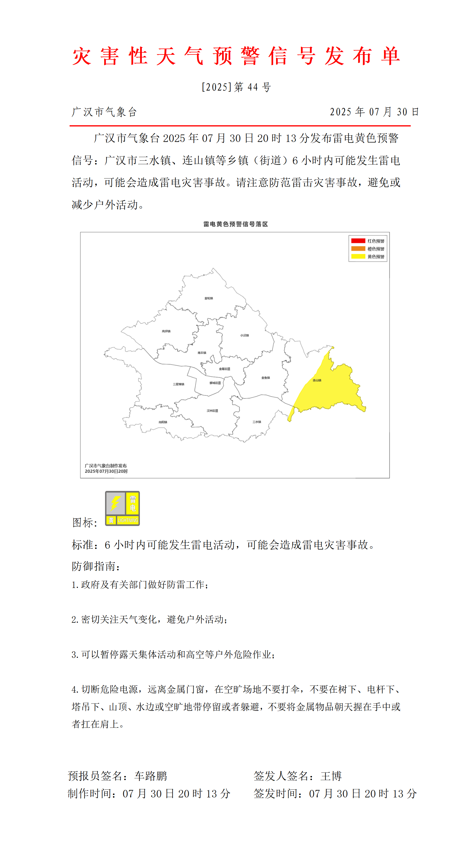2,447_预警信号20250730201552_01.png