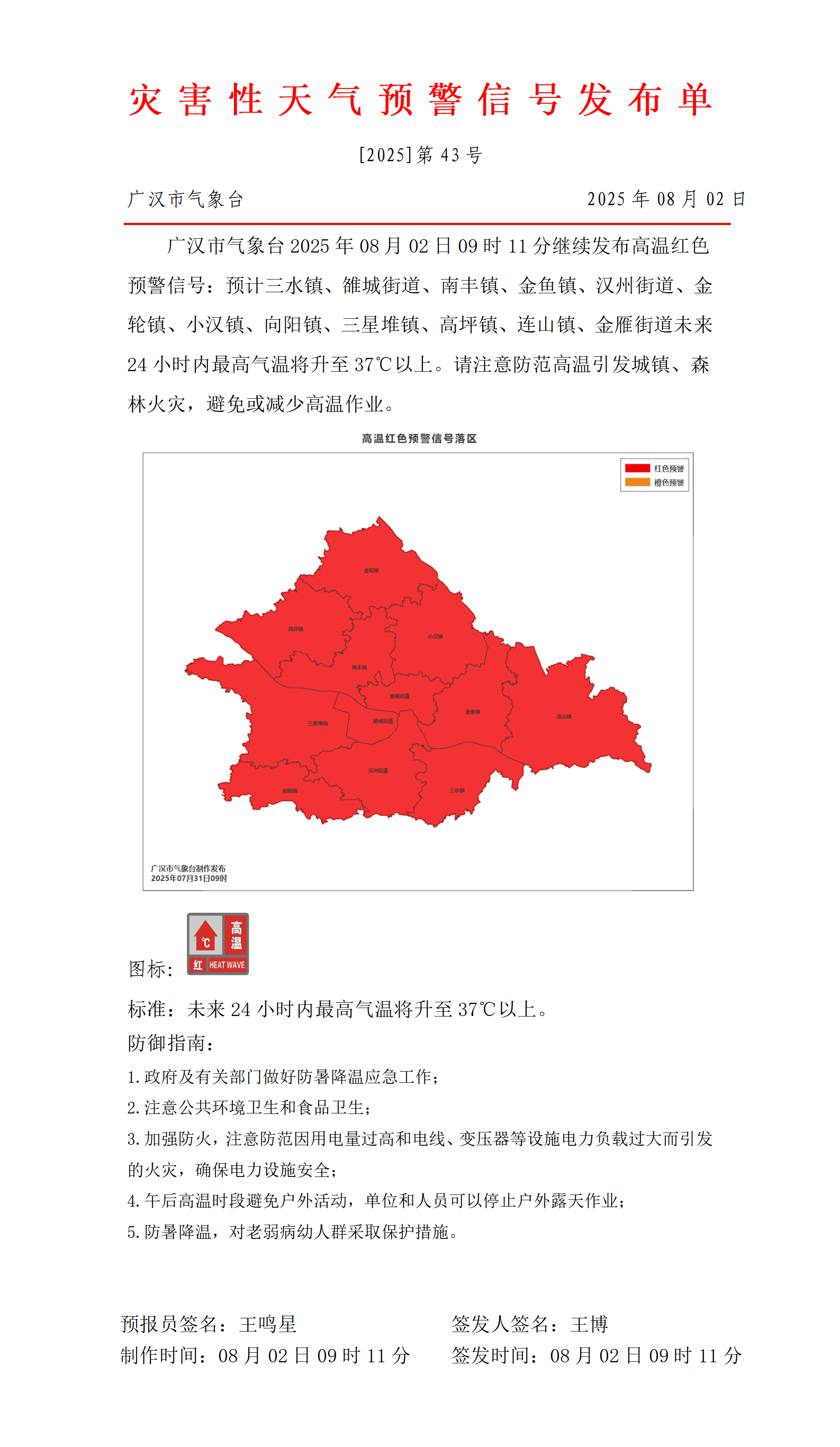 569_预警信号20250802091144_01.png