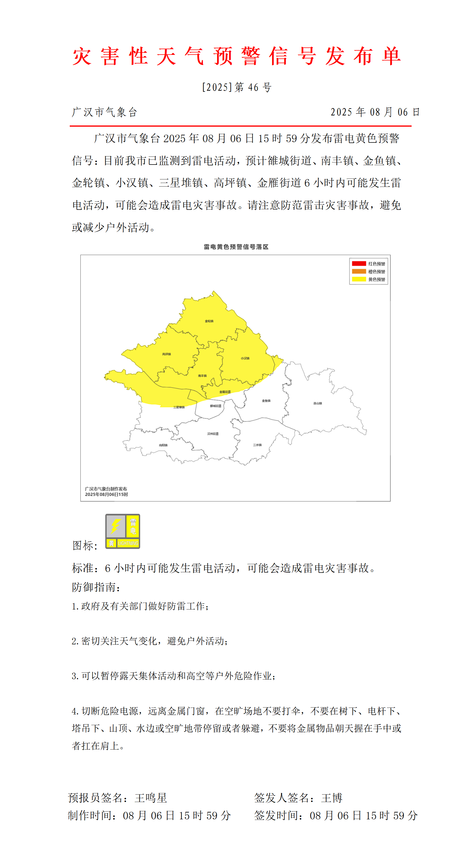 569_预警信号20250806160428_01.png