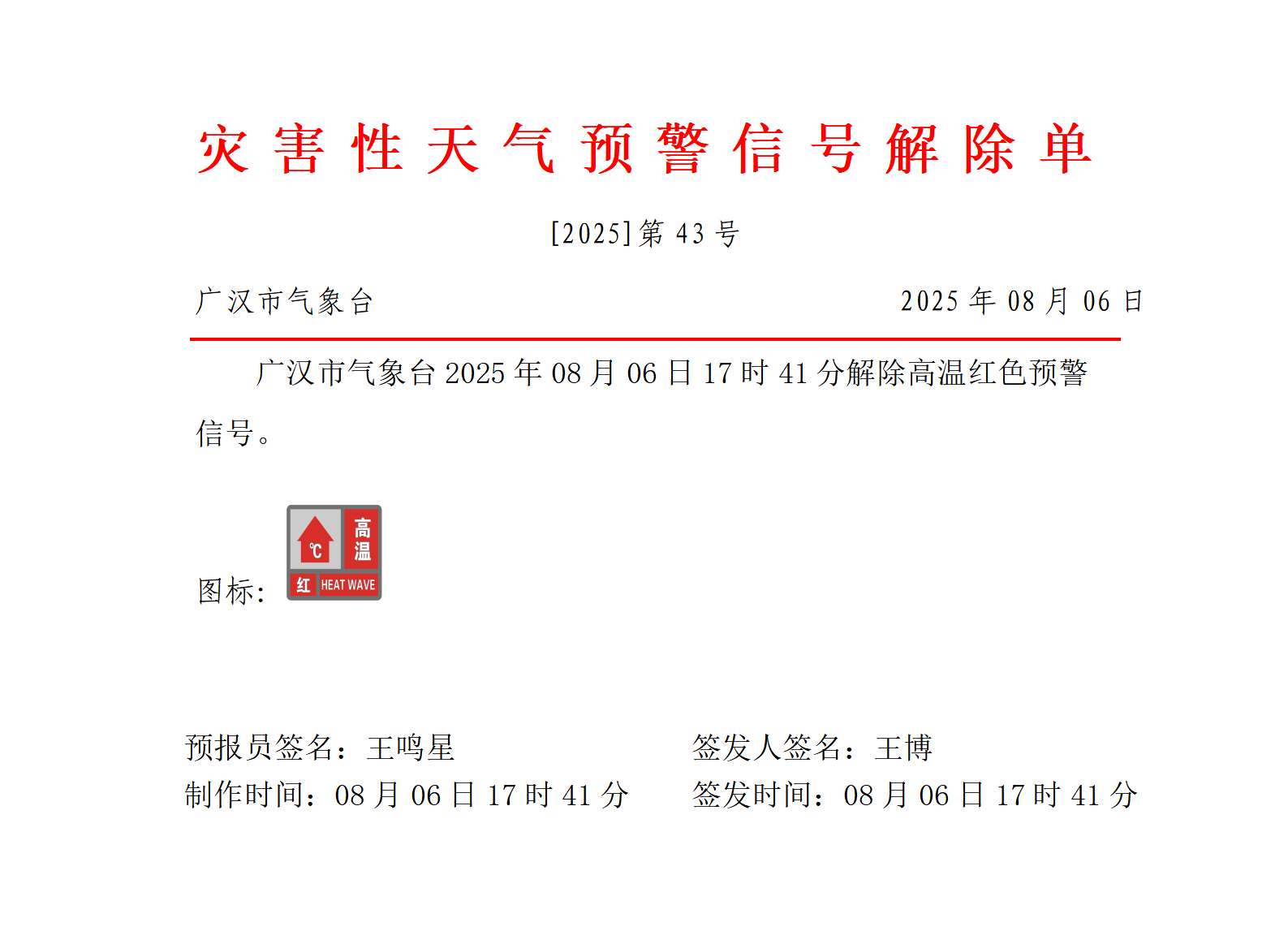 569_预警信号20250806174107_01.png