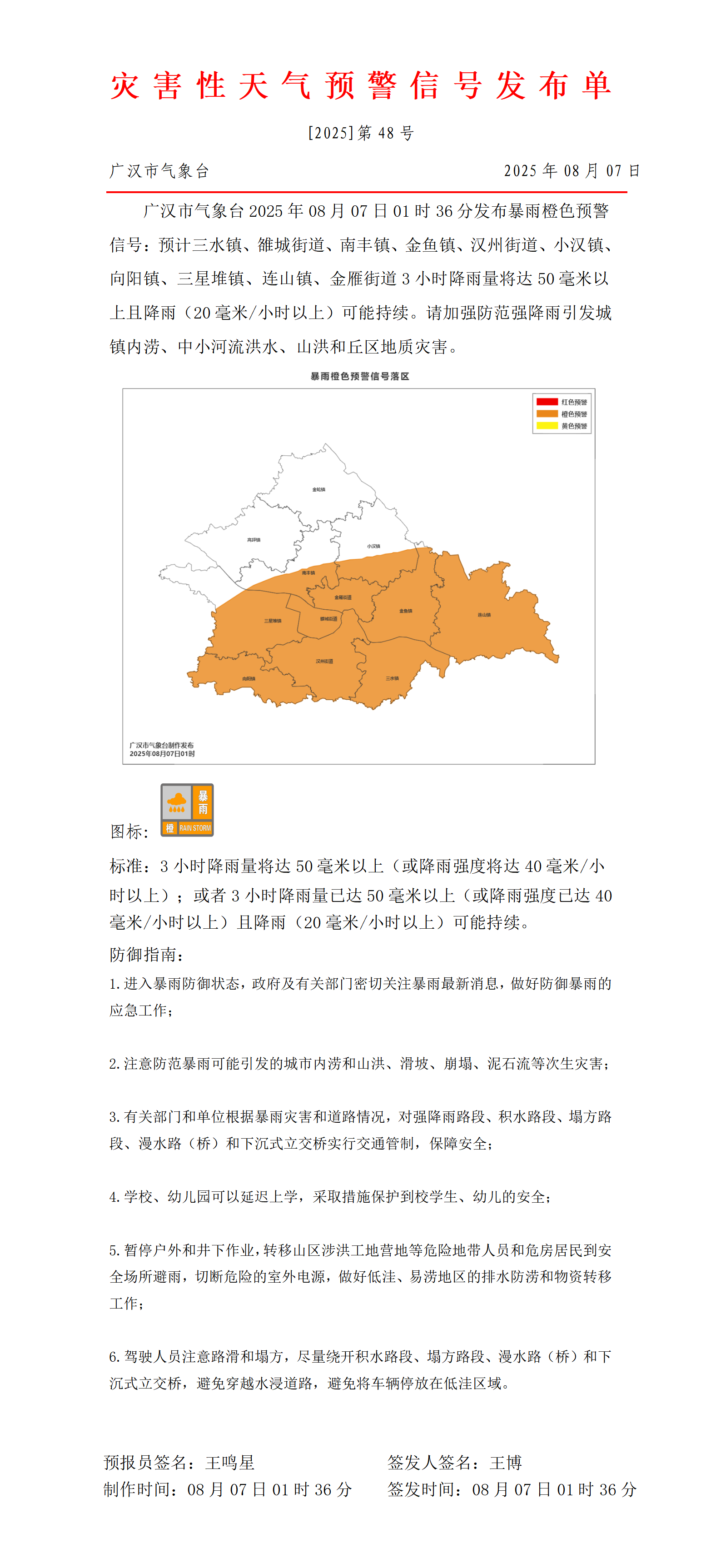569_预警信号20250807014051_01.png