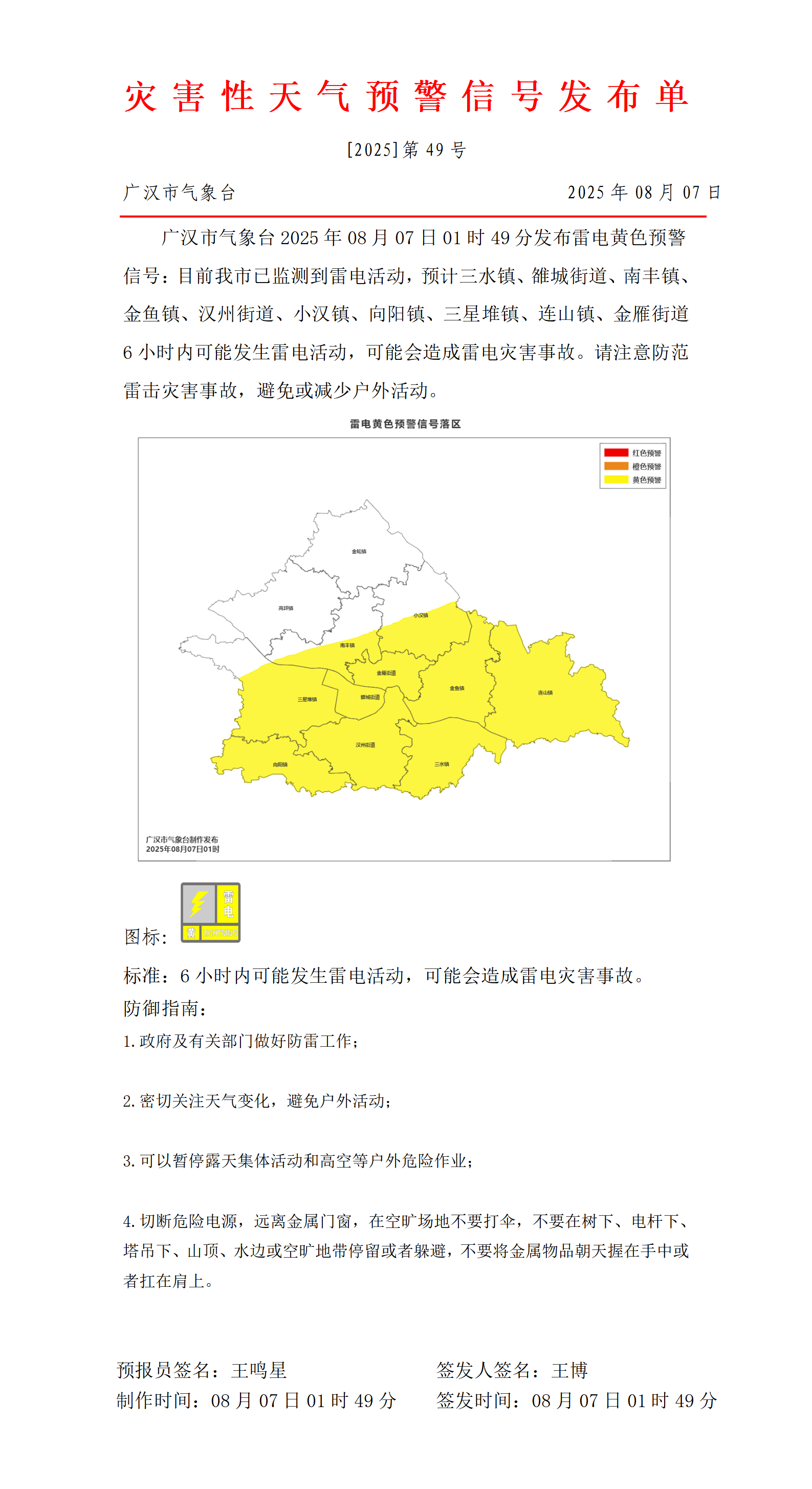 569_预警信号20250807015154_01.png