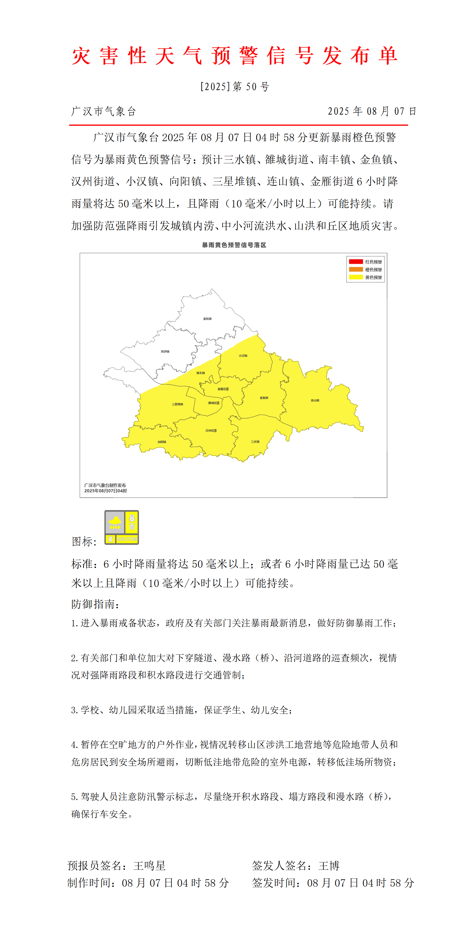 569_预警信号20250807050208_01.png