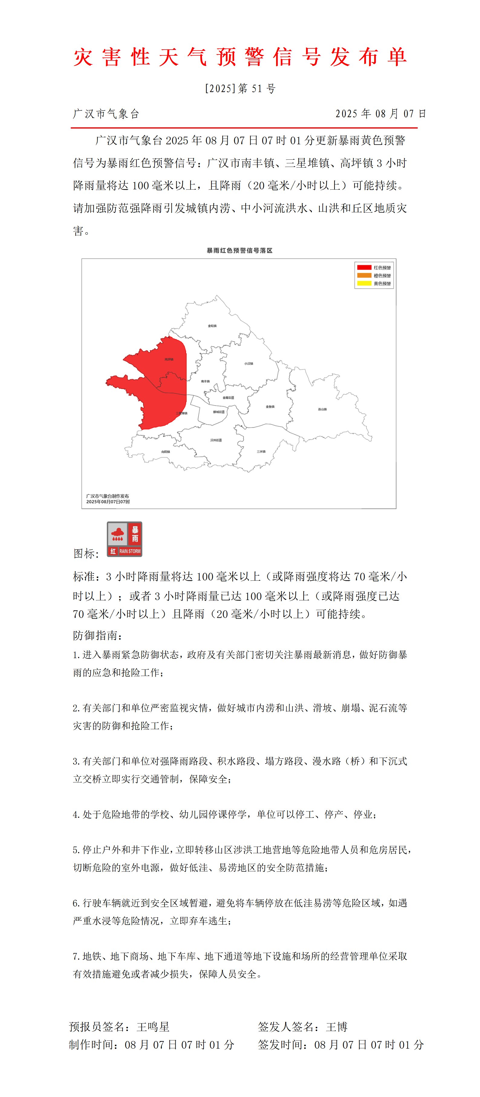 569_预警信号20250807070526_01.png