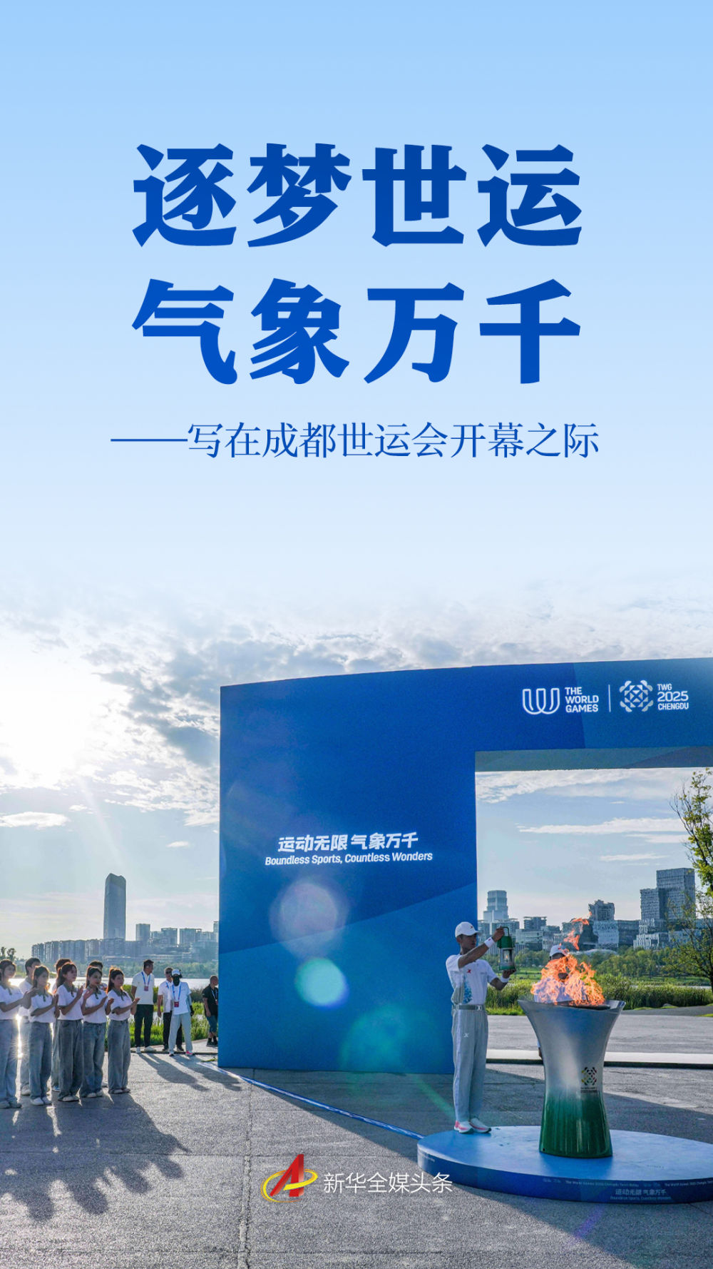 逐梦世运 气象万千——写在成都世运会开幕之际.jpeg