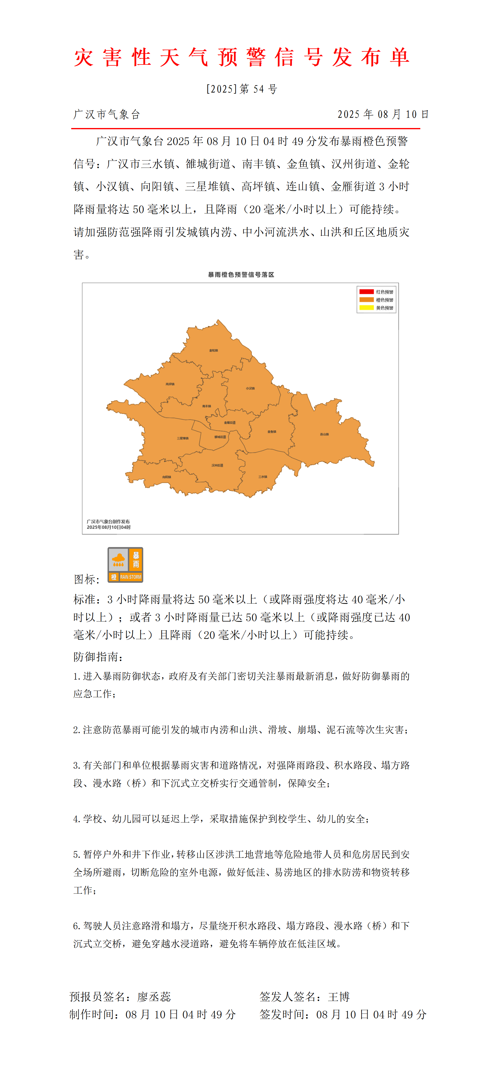 570_预警信号20250810045047_01.png