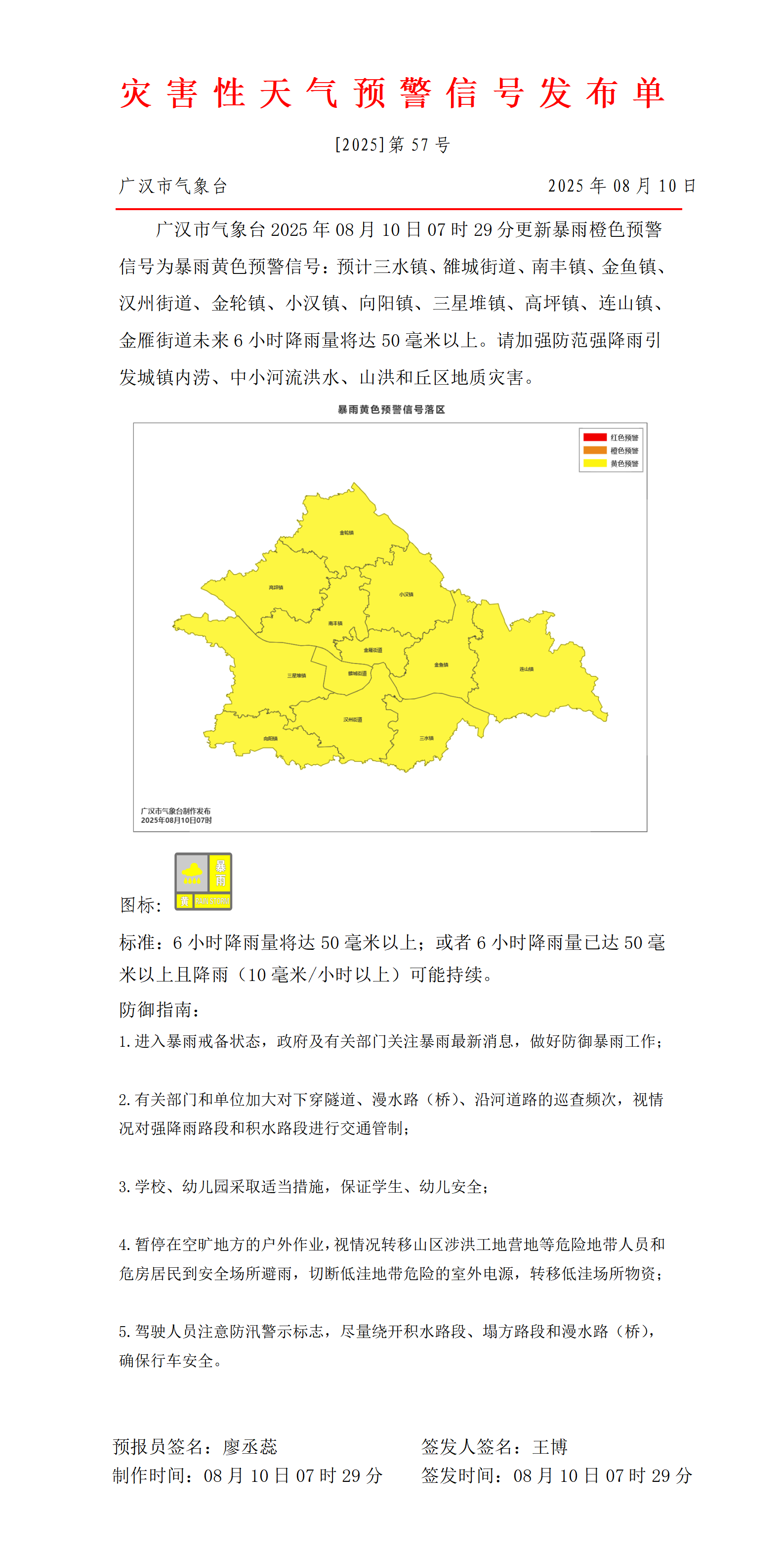 570_预警信号20250810073107_01.png